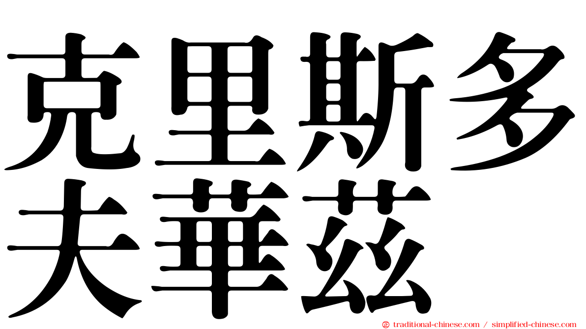 克里斯多夫華茲 
